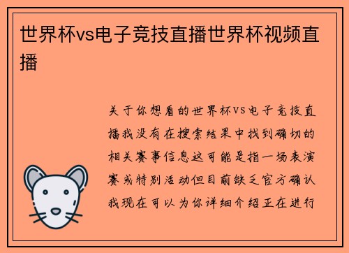 世界杯vs电子竞技直播世界杯视频直播
