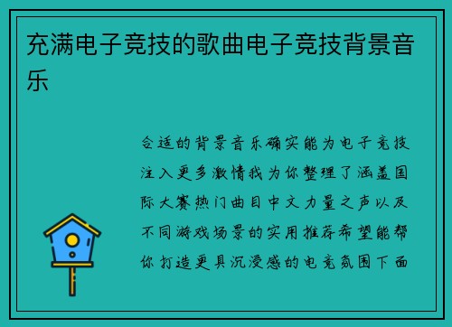充满电子竞技的歌曲电子竞技背景音乐