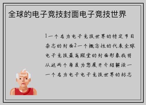 全球的电子竞技封面电子竞技世界